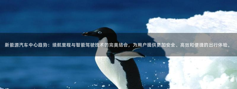 新宝gg注册1956：新能源汽车中心趋势